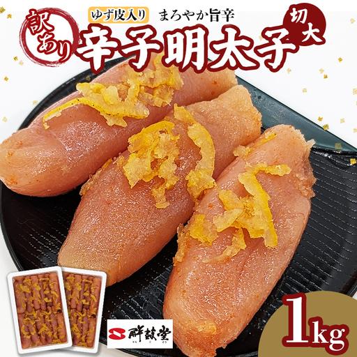 ふるさと納税 辛子明太子[訳あり]辛子明太子ゆず皮入り切大 1kg(500g×2箱) 辛子明太子 福岡県田川市