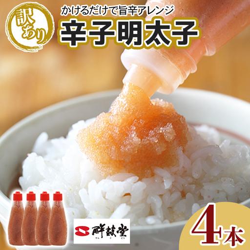 ふるさと納税 辛子明太子[訳あり]ばらこボトルチューブ 920g(230gx4本) 辛子明太子 福岡県田川市