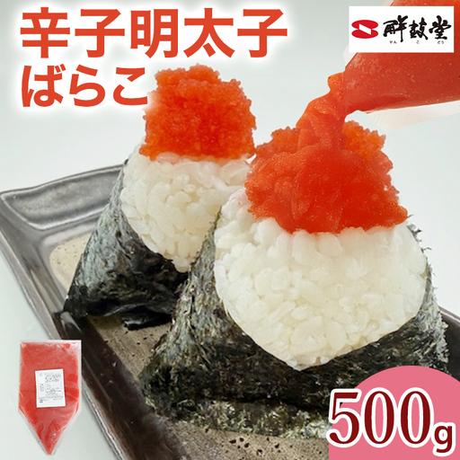 ふるさと納税 辛子明太子 ばらこ業務用パウチ 500g 辛子明太子 福岡県田川市