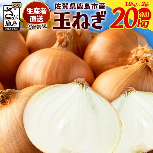 ふるさと納税 ＼生産者直送/佐藤農場が育てた鹿島市産玉ねぎ 10kg×2箱(20kg)|鹿島市産 玉ねぎ 佐藤農場 産地直送 新鮮 野菜 大容量 C-2.. 佐賀県鹿島市