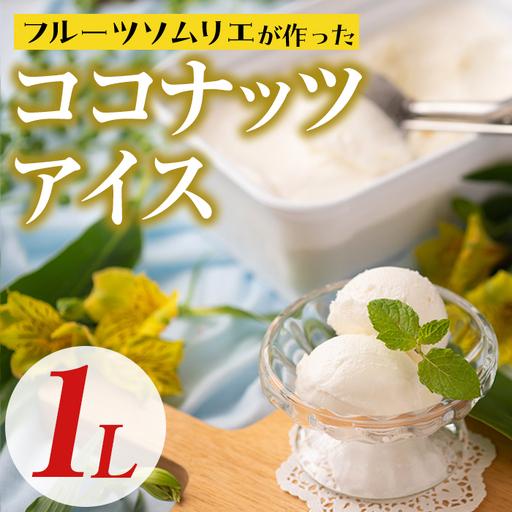 ふるさと納税 [先行予約受付中!2026年9月中に発送予定]フルーツソムリエが作った濃厚優しいココナッツアイス 業務用 (1L) アイス アイスクリ.. 福岡県春日市