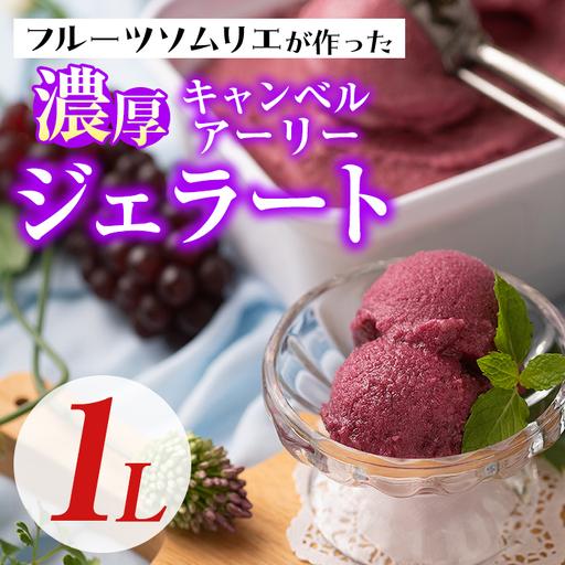 ふるさと納税 [先行予約受付中!2026年9月中に発送予定]フルーツソムリエが作った濃厚ベリーベリージェラート 業務用 (1L) アイス アイスクリ.. 福岡県春日市