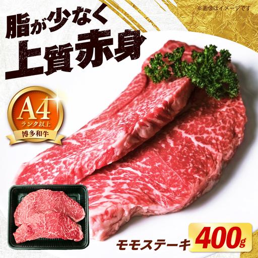 ふるさと納税 博多和牛 牛肉 赤身 モモ ステーキ 400g (200g×2)[築上町][肉のくまもと屋][ABEZ061] 福岡県築上町