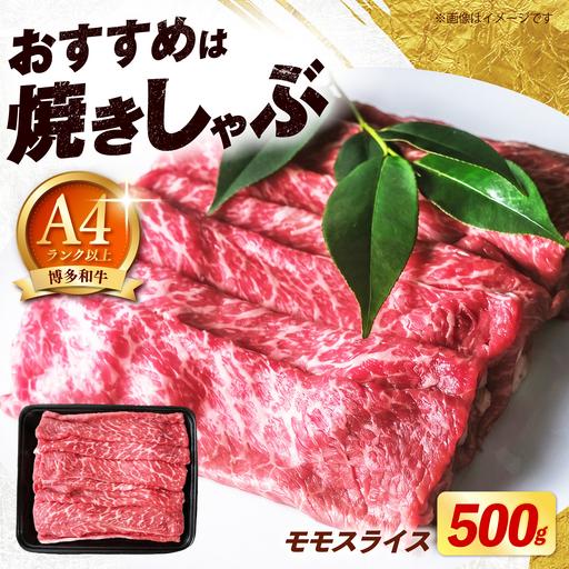 ふるさと納税 博多和牛 牛肉 赤身 モモ スライス 500g [築上町][肉のくまもと屋][ABEZ062] 福岡県築上町
