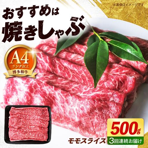 ふるさと納税 [全3回定期便]博多和牛 牛肉 赤身 モモ スライス 500g [築上町][肉のくまもと屋][ABEZ063] 福岡県築上町