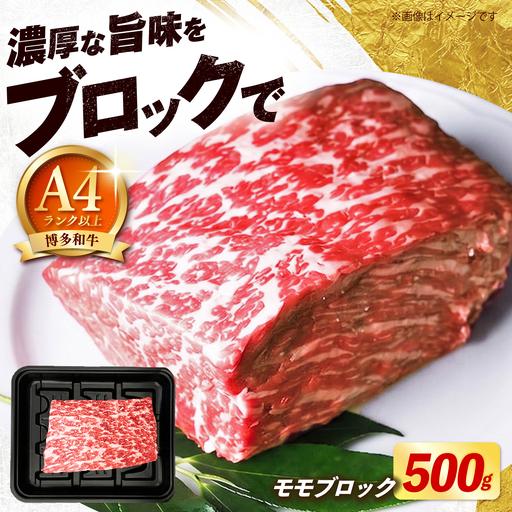 ふるさと納税 博多和牛 牛肉 赤身 モモ ブロック 500g [築上町][肉のくまもと屋][ABEZ070] 福岡県築上町