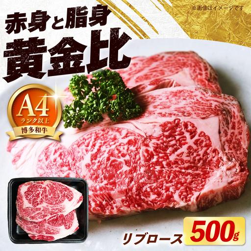 ふるさと納税 博多和牛 牛肉 リブロース ステーキ 500g(250g×2) [築上町][肉のくまもと屋][ABEZ072] 福岡県築上町