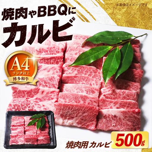 ふるさと納税 博多和牛 牛肉 焼き肉 バラ (カルビ) 500g [築上町][肉のくまもと屋][ABEZ073] 福岡県築上町