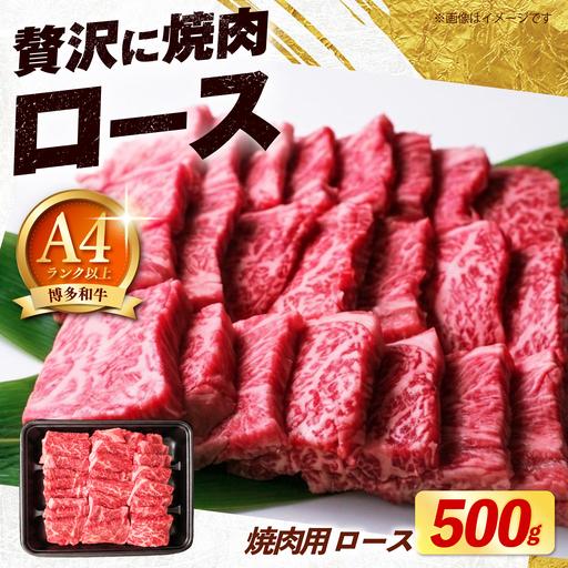 ふるさと納税 博多和牛 牛肉 焼肉 ロース 500g[築上町][肉のくまもと屋][ABEZ074] 福岡県築上町