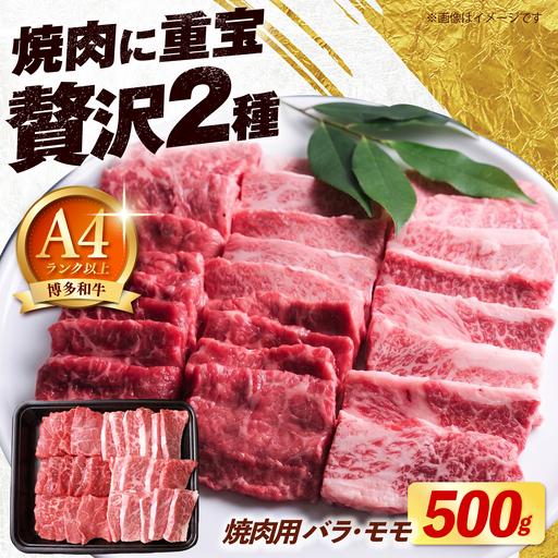 ふるさと納税 博多和牛 牛肉 焼肉用 バラ モモ 500g [築上町][肉のくまもと屋][ABEZ075] 福岡県築上町