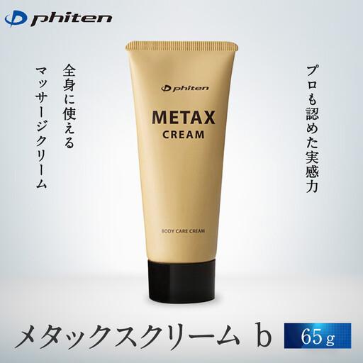 ふるさと納税 [ファイテン]メタックス クリーム b 65g|京都 人気ブランド クリーム 京都府京都市