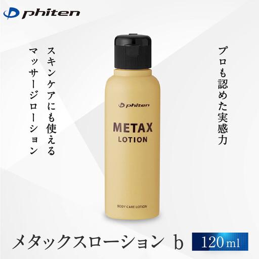 ふるさと納税 [ファイテン]メタックスローション b 120ml|京都 人気ブランド ローション 京都府京都市