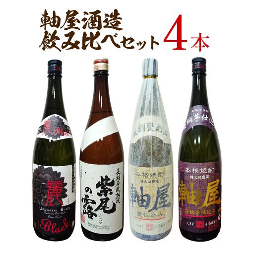 ふるさと納税 焼酎 4本セット 麗BLACK 長期熟成紫尾の露 軸屋安納芋仕込み 軸屋甕仕込み 1.8L 25度 杉元酒店[30日以内に出荷予定(土日祝除.. 鹿児島県さつま町