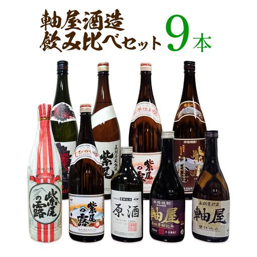 ふるさと納税 焼酎 9本セット 麗BLACK 紫尾の露 長期熟成 甕仕込み 紅芋仕込み CLASSIC 原酒 軸屋 安納芋仕込み 720ml 1.8L 杉元酒店[30日.. 鹿児島県さつま町