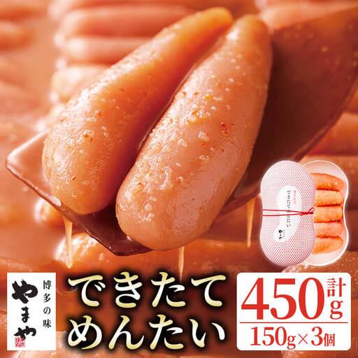 ふるさと納税 やまや できたてめんたい(切子) (計450g・150g×3個) 明太子 めんたいこ 小分け ご飯のお供 おつまみ おかず 冷蔵 [離島配送.. 福岡県春日市