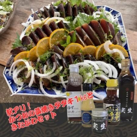 ふるさと納税 [訳アリ]鰹の藁焼きタタキ1kgときたがわ5種セット(冷蔵便)[配送不可地域:離島・北海道・沖縄県][1747076] 高知県北川村