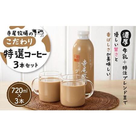 ふるさと納税 寺尾牧場のこだわり特製コーヒー3本セット(720ml×3本) 和歌山県上富田町