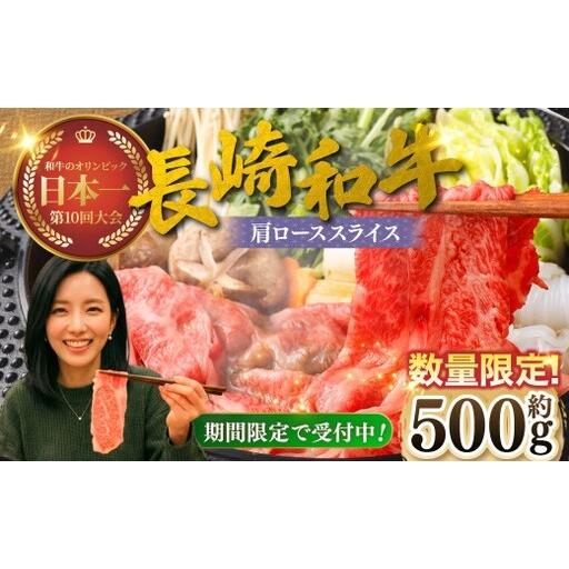 ふるさと納税 [数量&期間限定 ]長崎和牛 肩ローススライス ( 約500gx1パック ) お肉 肉 にく 国産 牛肉 牛 霜降り肉 霜降り ロース 和牛 冷.. 長崎県長崎市