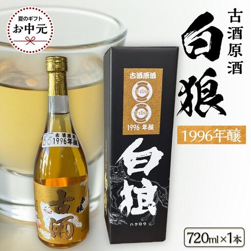 ふるさと納税 [お中元用]白狼古酒原酒1996年醸造720ml[7月上旬発送] 鳥取県三朝町