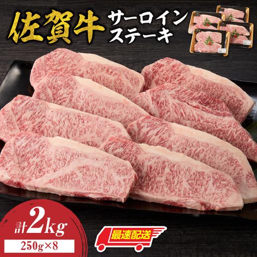 ふるさと納税 [最速配送]佐賀牛 サーロインステーキ 2kg / さーろいん ステーキ[C082] 佐賀県玄海町