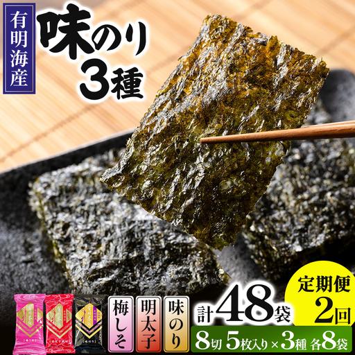 ふるさと納税 [定期便・全2回]福岡有明のり 梅しそ・明太子・味のりセット 8切 5枚 × 3種 各8袋(計24袋) 福岡県那珂川市