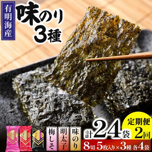 ふるさと納税 [定期・全2回]福岡有明のり 梅しそ・明太子・味のりセット 8切 5枚 × 3種 各4袋(計12袋) 福岡県那珂川市