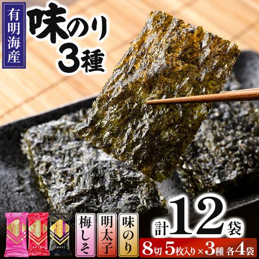 ふるさと納税 福岡有明のり 梅しそ・明太子・味のりセット 8切 5枚 × 3種 各4袋(計12袋) 福岡県那珂川市