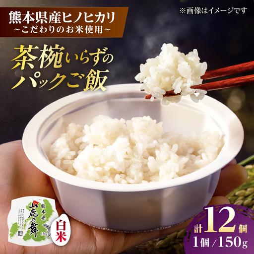 ふるさと納税 [山鹿市産米使用] 山鹿市産 ヒノヒカリ 白米 レトルト パックご飯 山鹿の舞 150g×12個 [株式会社 岩下農園][ZFS012] 熊本県山鹿市