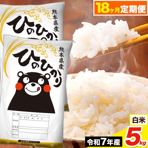 ふるさと納税 令和7年産 [18ヶ月定期便] ひのひかり 白米 5kg 5kg×1袋[お申込み翌月から出荷] 熊本県荒尾市