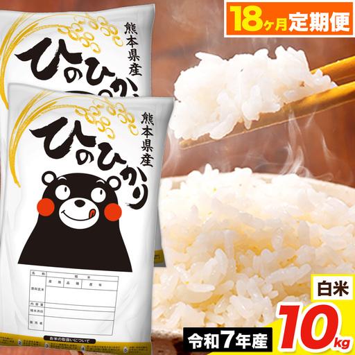 ふるさと納税 令和7年産 [18ヶ月定期便]ひのひかり 白米 10kg[お申込み翌月から出荷] 熊本県荒尾市
