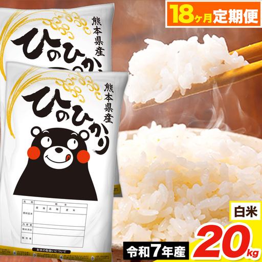 ふるさと納税 令和7年産 [18ヶ月定期便] ひのひかり 白米 20kg[お申込み翌月から出荷] 熊本県荒尾市