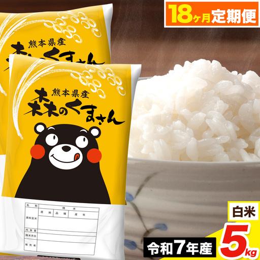 ふるさと納税 令和7年産[18ヶ月定期便]森のくまさん 白米 5kg[お申込み翌月から出荷] 熊本県荒尾市