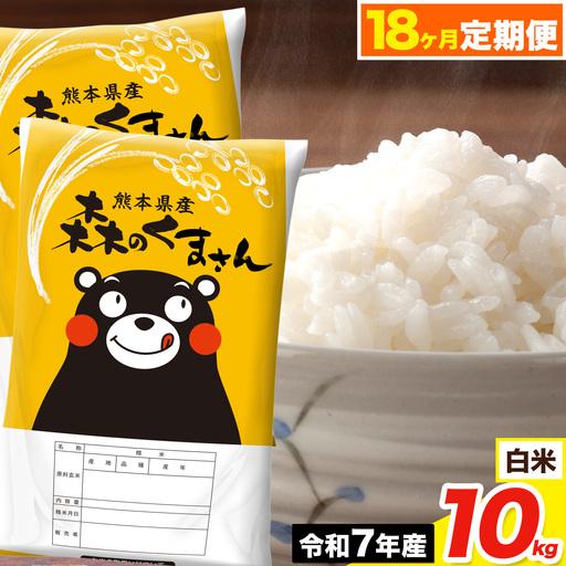 ふるさと納税 令和7年産 [18ヶ月定期便] 森のくまさん 白米 10kg[お申込み翌月から出荷] 熊本県荒尾市