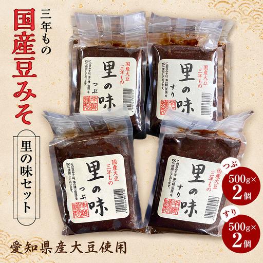 ふるさと納税 三年もの 国産豆みそ 里の味セット 愛知県武豊町