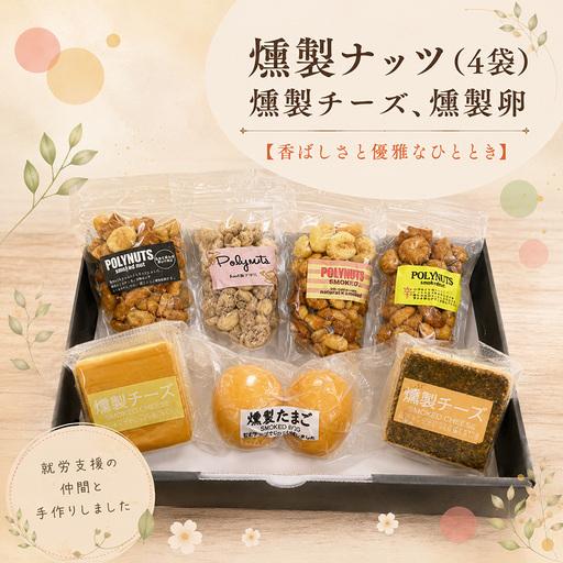ふるさと納税 燻製ナッツ(4袋)燻製チーズ、燻製卵 | 燻製 おつまみ 愛知県武豊町
