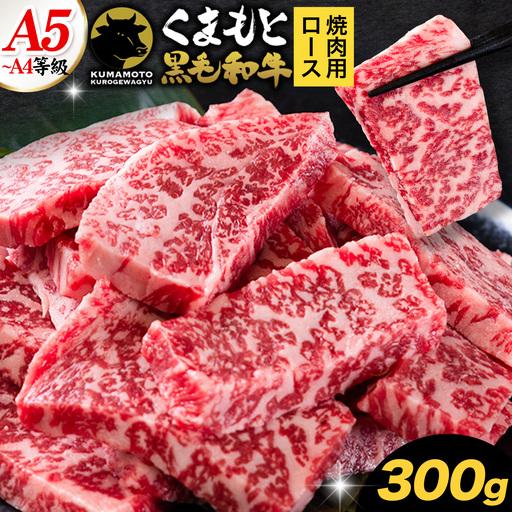 ふるさと納税 くまもと黒毛和牛 上 ロース 焼肉 切り落とし 300g[7-14日以内に出荷予定(土日祝除く)] 熊本県津奈木町
