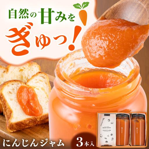 ふるさと納税 にんじんジャム 3本セット合計約540g にんじん ジャム BHBV017 熊本県菊陽町
