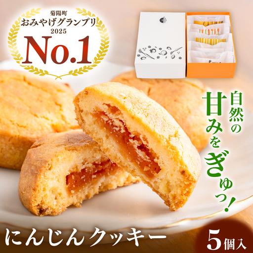 ふるさと納税 にんじんクッキー 5個セット BHBV018 にんじん クッキー 熊本県菊陽町
