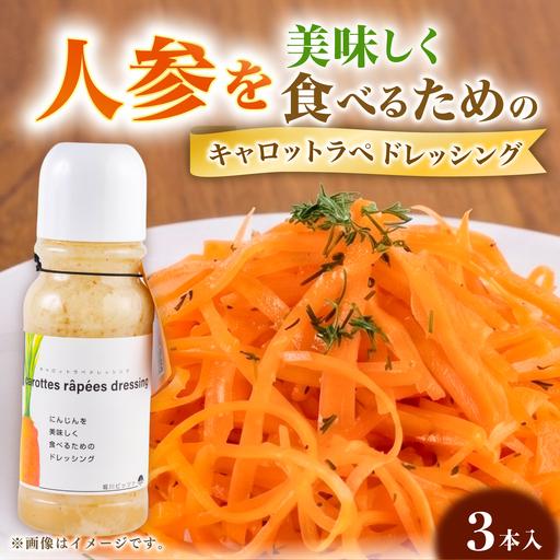 ふるさと納税 キャロットラペ ドレッシング 3本セット合計約990ml ニンジン ドレッシング BHBV019 熊本県菊陽町