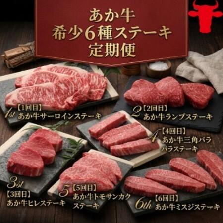 ふるさと納税 [毎月定期便]あか牛希少6種のステーキ定期便[6ヶ月](益城町)全6回[配送不可地域:離島][4088116] 熊本県益城町