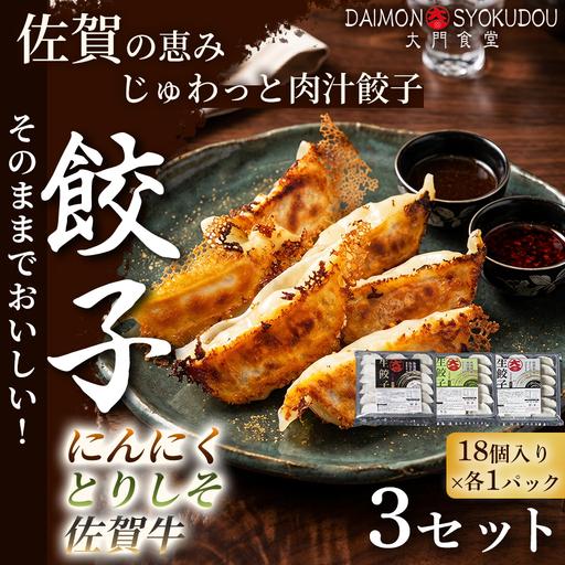 ふるさと納税 [佐賀県産の名ブランド肉を味比べができるセット](18個入×各1P) にんにく餃子 とりしそ餃子 佐賀牛餃子 3セット 冷凍餃子:.. 佐賀県佐賀市