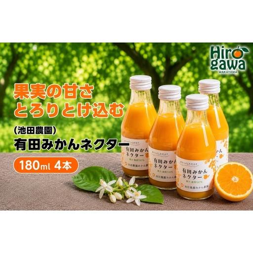 ふるさと納税 みかん ネクター 100% ジュース / 温州みかん 有田みかん 果汁 無添加 柑橘 和歌山 7000円 180ml ※北海道・沖縄・離島への配送.. 和歌山県広川町