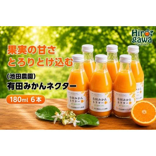 ふるさと納税 みかん ネクター 100% ジュース / 温州みかん 有田みかん 果汁 無添加 柑橘 和歌山 9000円 180ml ※北海道・沖縄・離島への配送.. 和歌山県広川町