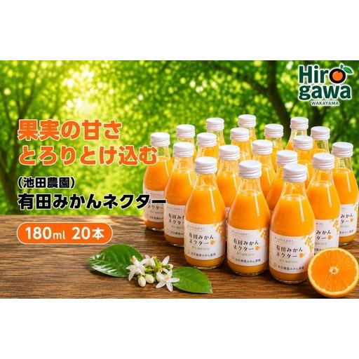ふるさと納税 みかん ネクター 100% ジュース / 温州みかん 有田みかん 果汁 無添加 柑橘 和歌山 20000円 180ml ※北海道・沖縄・離島への配.. 和歌山県広川町