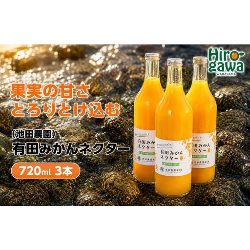 ふるさと納税 みかん ネクター 100% ジュース / 温州みかん 有田みかん 果汁 無添加 柑橘 和歌山 11000円 720ml ※北海道・沖縄・離島への配.. 和歌山県広川町