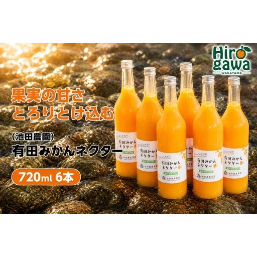 ふるさと納税 みかん ネクター 100% ジュース / 温州みかん 有田みかん 果汁 無添加 柑橘 和歌山 18000円 720ml ※北海道・沖縄・離島への配.. 和歌山県広川町