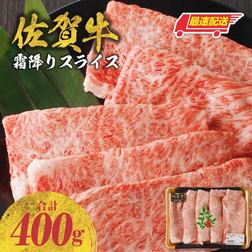 ふるさと納税 [最速配送]佐賀牛霜降りスライス 400g / 肩ロース すき焼き 肩ロース[B191] 佐賀県玄海町
