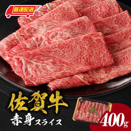 ふるさと納税 [最速配送]佐賀牛赤身スライス 400g / 佐賀牛[C076] 佐賀県玄海町