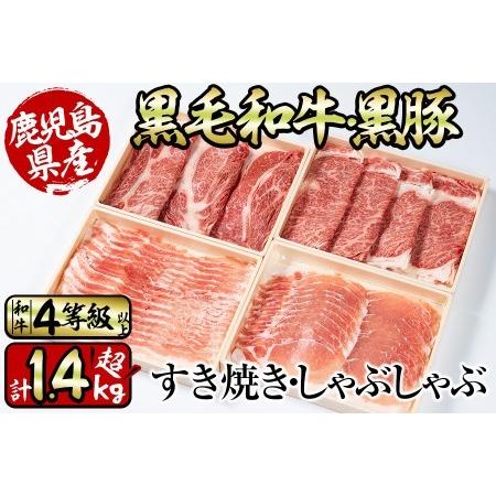 最適な価格 ふるさと納税 C0 034 新型コロナ禍 生産者応援企画 鹿児島県産黒豚しゃぶしゃぶ 和牛すき焼きセット 計1 4kg 鹿児島県志布志市 春夏新色 Kuljic Com