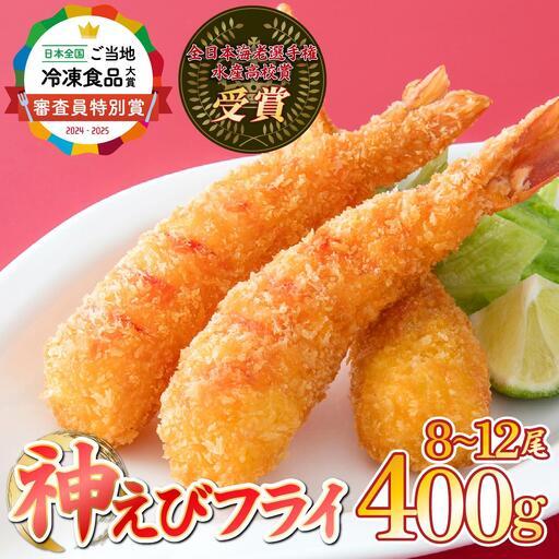 ふるさと納税 [数量限定]神えびフライ 400g (8尾〜12尾) えび 佐賀県上峰町